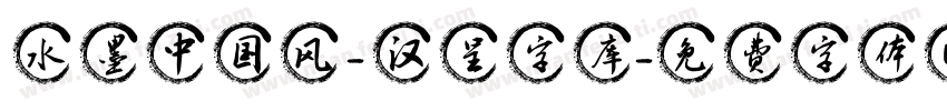 水墨中国风 - 汉呈字库字体转换